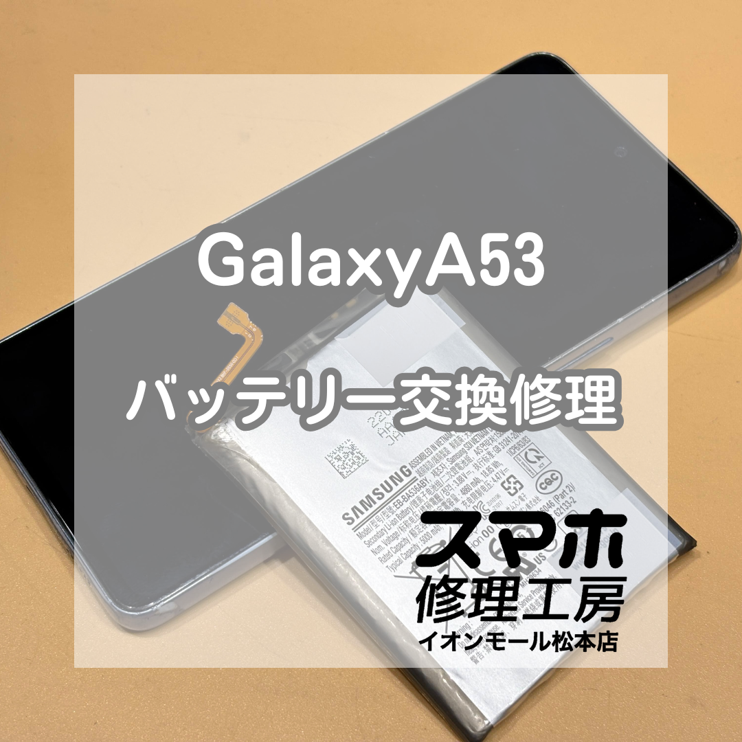 🔋持ちが短く感じたら｜Galaxy(ギャラクシー) A53 バッテリー交換修理【スマホ修理工房イオンモール松本店】